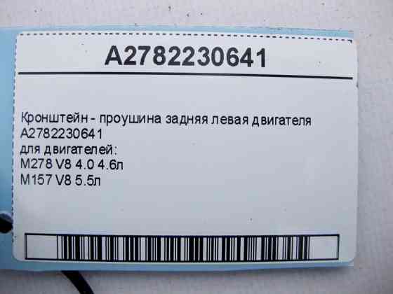 Mercedes-Benz  A2782230641 Кронштейн - вуха задня ліва двигуна M278 V8 4.0 4.6л M157 5.5л Одеса