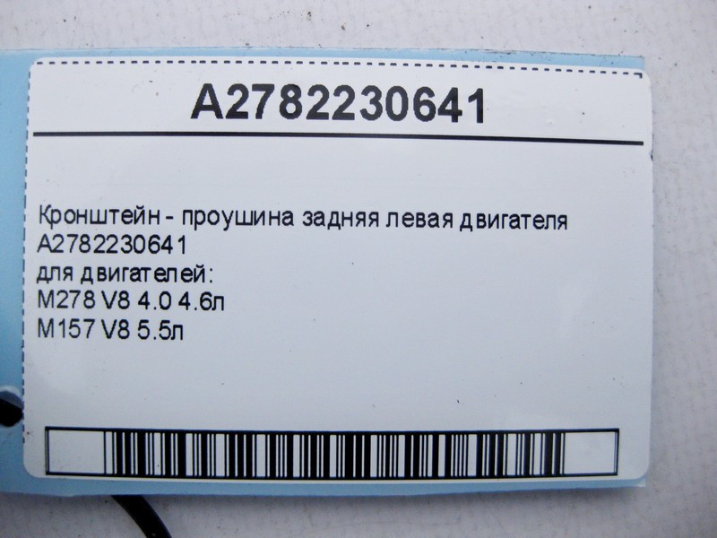 Mercedes-Benz  A2782230641 Кронштейн - вуха задня ліва двигуна M278 V8 4.0 4.6л M157 5.5л Одеса - фото 5
