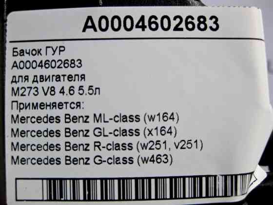 Mercedes-Benz  A0004602683 Бачок ГУР для двигуна M273 V8 4.6 5.5л ML W164 GL X164 R-Class W251 G-Class W463 Одеса