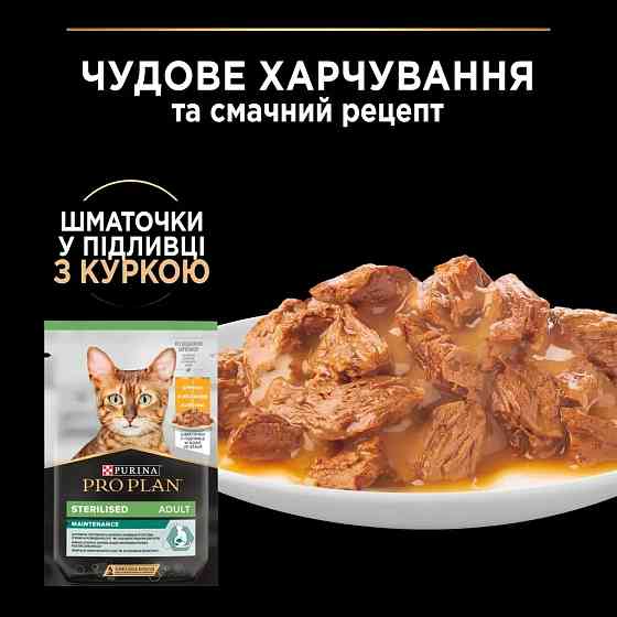 Вологий корм PRO PLAN Sterilised для дорослих стерилізованих котів, шматочки у підливці, з куркою, 85 г Київ