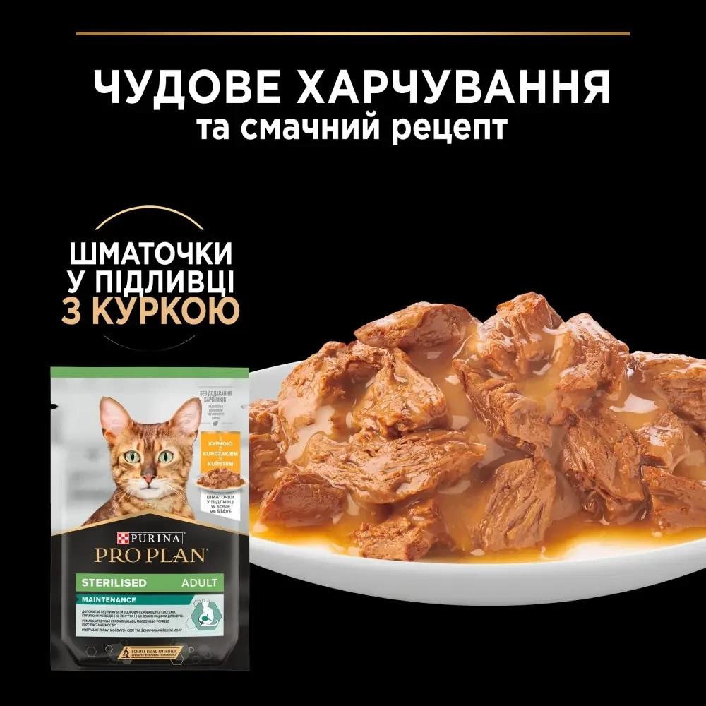Вологий корм PRO PLAN Sterilised для дорослих стерилізованих котів, шматочки у підливці, з куркою, 85 г Київ - фото 5