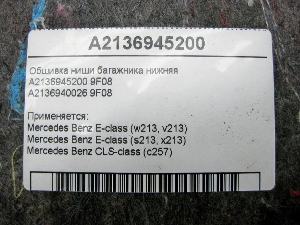Mercedes-Benz  A2136945200 9F08 Обшивка ніші багажника нижня E-Class W213 Одесса - изображение 10