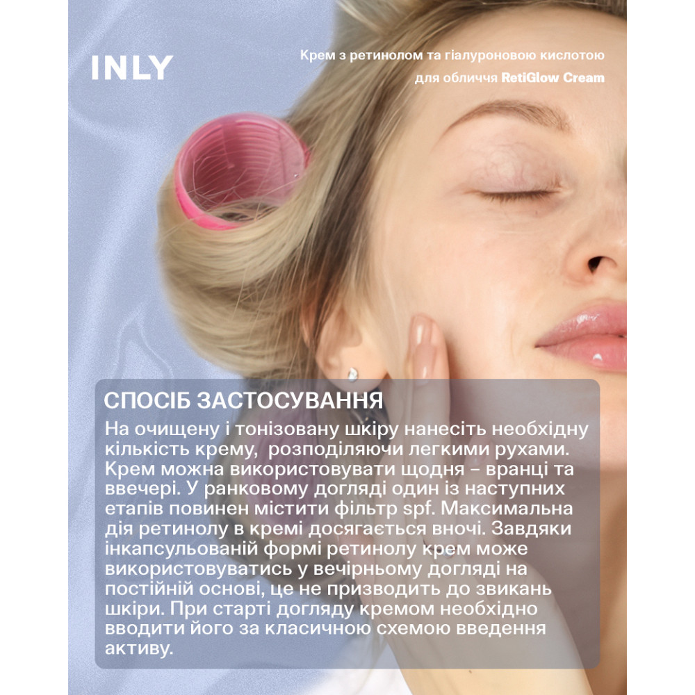 Крем для лица RetiGlow Cream с ретинолом и гиалуроновой кислотой INLY 50 мл Киев - изображение 7