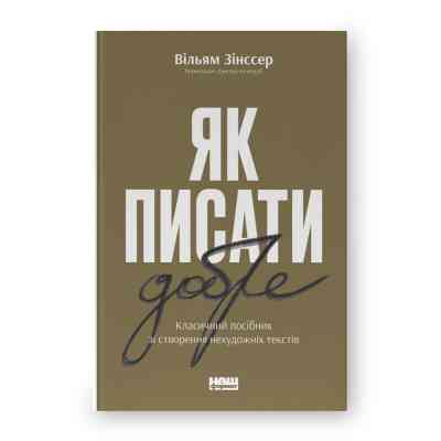 Книга Як писати добре. Класичний посібник зі створення нехудожніх текстів - Вільям Зінссер Наш Формат (9786178115159) Вінниця