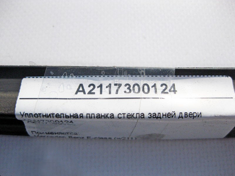 Mercedes-Benz  A2117300124 Ущільнювальна планка скла задніх дверей E-Class W211 Одеса - фото 3