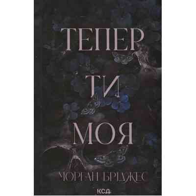 Книга Тепер ти моя. Книга 2 - Морган Бріджес КСД (9786171516335) Вінниця