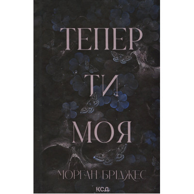Книга Тепер ти моя. Книга 2 - Морган Бріджес КСД (9786171516335) Вінниця - фото 1