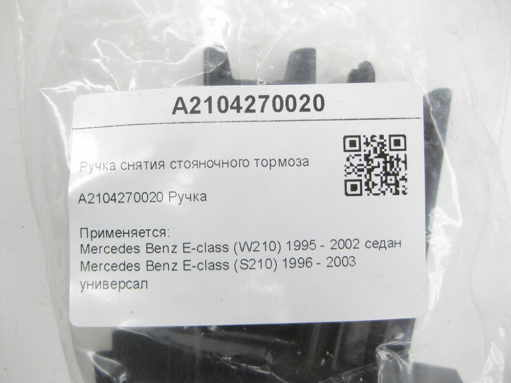 Mercedes-Benz  A2104270020 Ручка зняття гальма стоянки E-class W210 E-class S210 Одеса - фото 8