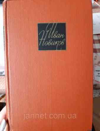 Иван Новиков том 1 - Б/У, 1966 года выуска, 486 страниц Киев