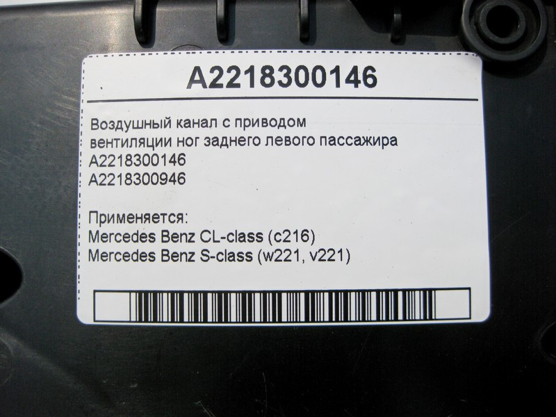 Mercedes-Benz  A2218300146 Повітряний канал вентиляції ніг заднього лівого пасажира S-Class W221 CL C216 Одеса - фото 4