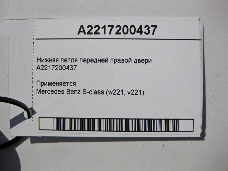 Mercedes-Benz  A2217200437 Нижня петля передніх правих дверей S-Class W221 Одеса - фото 3