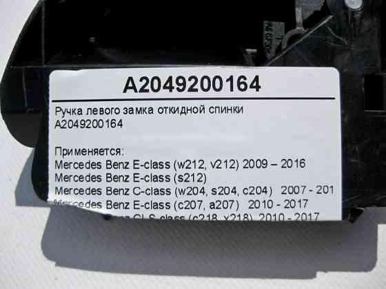 Mercedes-Benz  A2049200164 Ручка лівого замка відкидної спинки E-Class W212 C207 CLS C218 C-Class W204 Одеса
