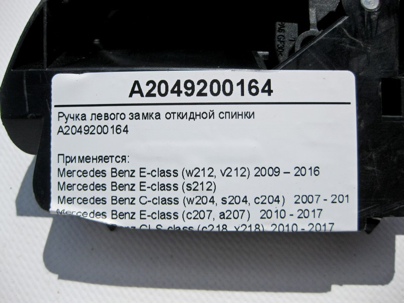 Mercedes-Benz  A2049200164 Ручка лівого замка відкидної спинки E-Class W212 C207 CLS C218 C-Class W204 Одеса - фото 3