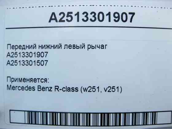 Mercedes-Benz  A2513301907 Передній нижній лівий важіль R-Class W251 Одесса