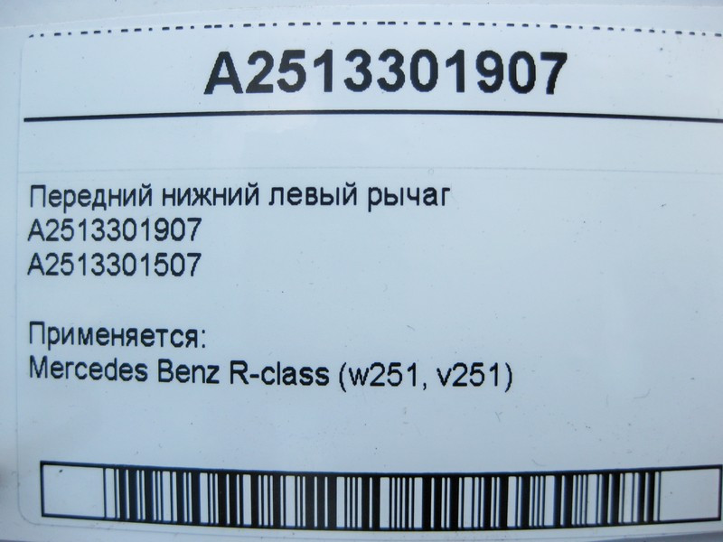 Mercedes-Benz  A2513301907 Передній нижній лівий важіль R-Class W251 Одесса - изображение 3