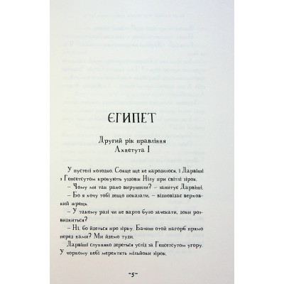 Книга Мій братик мумія і зоря Тубан - Тоска Ментен А-ба-ба-га-ла-ма-га (9786175852866) Винница - изображение 5