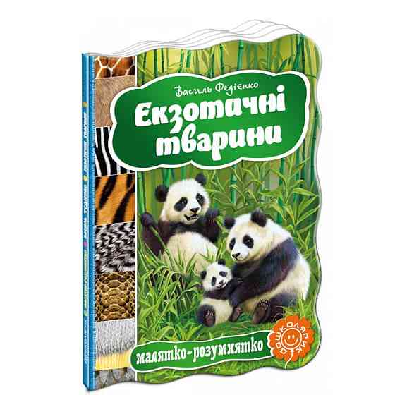 Екзотичні тварини. Малятко-розумнятко. Василь Федієнко, шт Київ