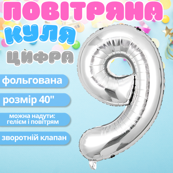 Повітряна куля у вигляді цифри 9 срібло, 40 дюймів, фольгована, для свят для дня народження, ювілеїв, річниць Кам'янець-Подільський