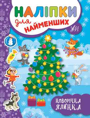 Книжка: Наліпки для найменших. Новорічна ялинка , шт Киев