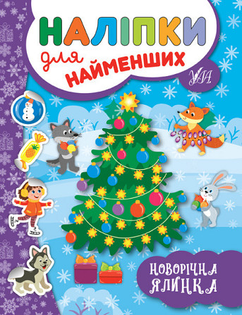 Книжка: Наліпки для найменших. Новорічна ялинка , шт Киев - изображение 1
