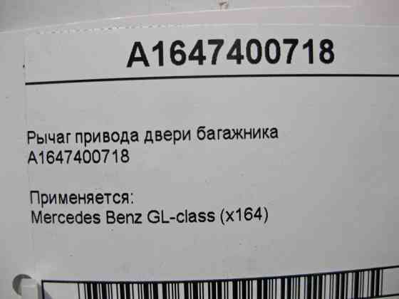 Mercedes-Benz  A1647400718 Важіль приводу дверей багажника GL X164 Одеса