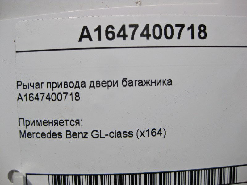 Mercedes-Benz  A1647400718 Важіль приводу дверей багажника GL X164 Одеса - фото 4