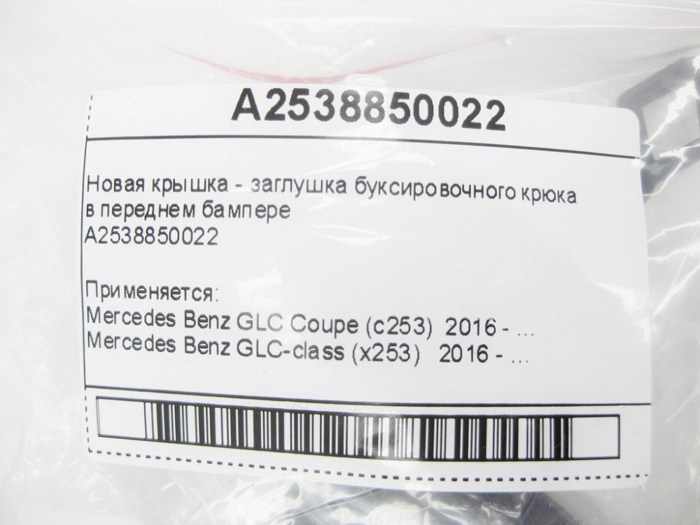 Mercedes-Benz  A2538850022 Нова кришка - заглушка буксирувального гака в передньому бампері GLC X253 Одеса - фото 10