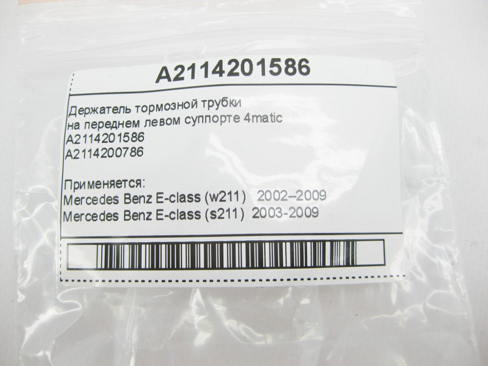 Mercedes-Benz  A2114201586 Тримач гальмівної трубки на передньому лівому супорті E-Class W211 4matic Одесса - изображение 9