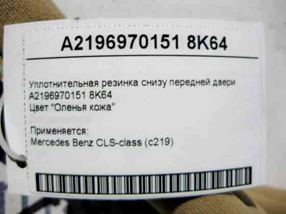 Mercedes-Benz  A2196970151 8K64 Ущільнювальна бежева гумка знизу передніх дверей CLS C219 Одеса