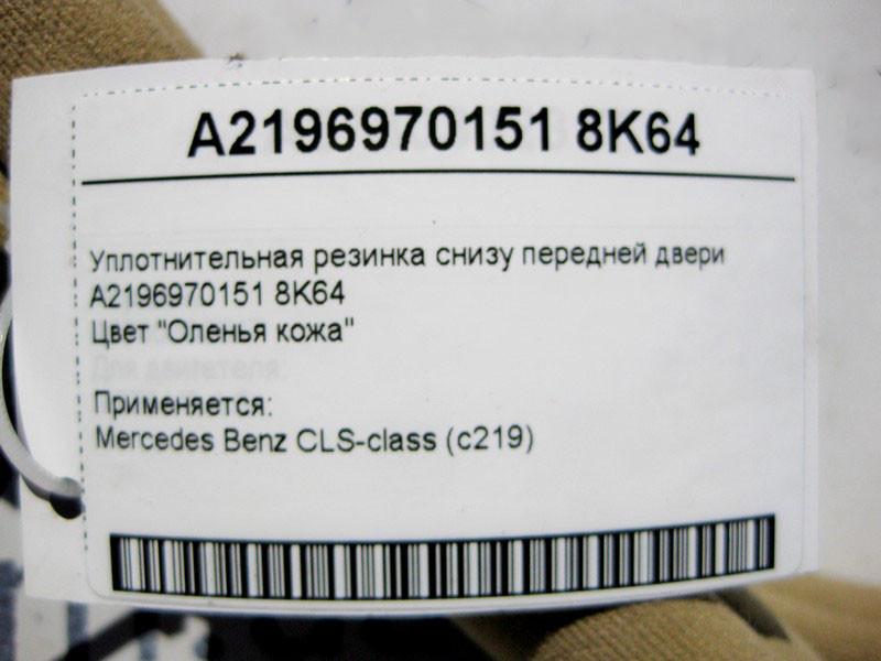 Mercedes-Benz  A2196970151 8K64 Ущільнювальна бежева гумка знизу передніх дверей CLS C219 Одеса - фото 3
