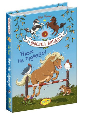 Книга. НЮХ НЕ ПІДВЕДЕ! ВІВСЯНА БАНДА. Суза Кольб., шт Київ - фото 1