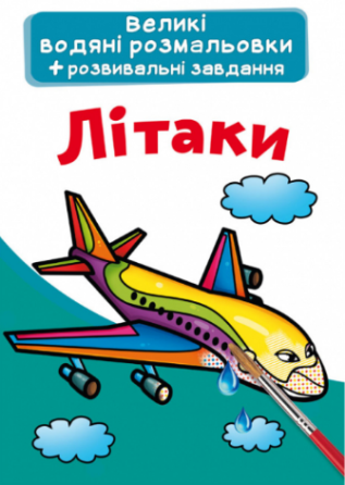 Великі водяні розмальовки + розвивальні завдання. Літаки, шт Киев