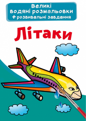 Великі водяні розмальовки + розвивальні завдання. Літаки, шт Киев - изображение 1