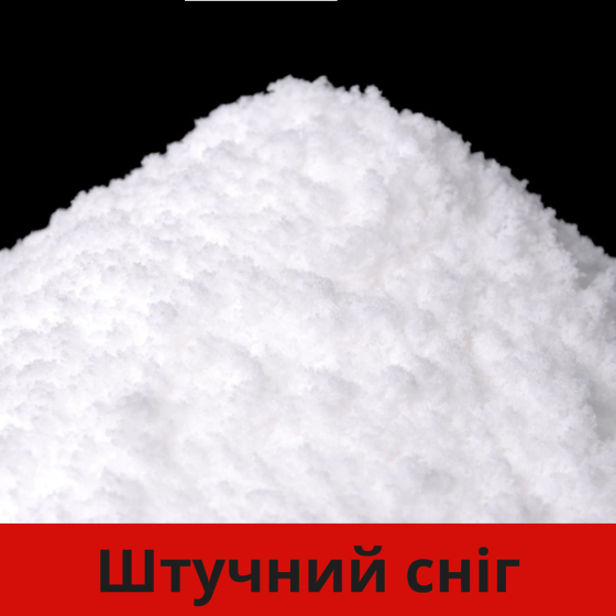 Искусственный снег с добавлением воды 50 г, имитация снега для декора, создания снежных сцен, моделирования Одесса