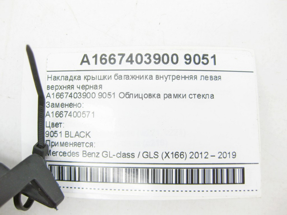 Mercedes-Benz  A1667403900 9051 Накладка кришки багажника внутрішня ліва верхня чорна GL/GLS X166 Одесса - изображение 6