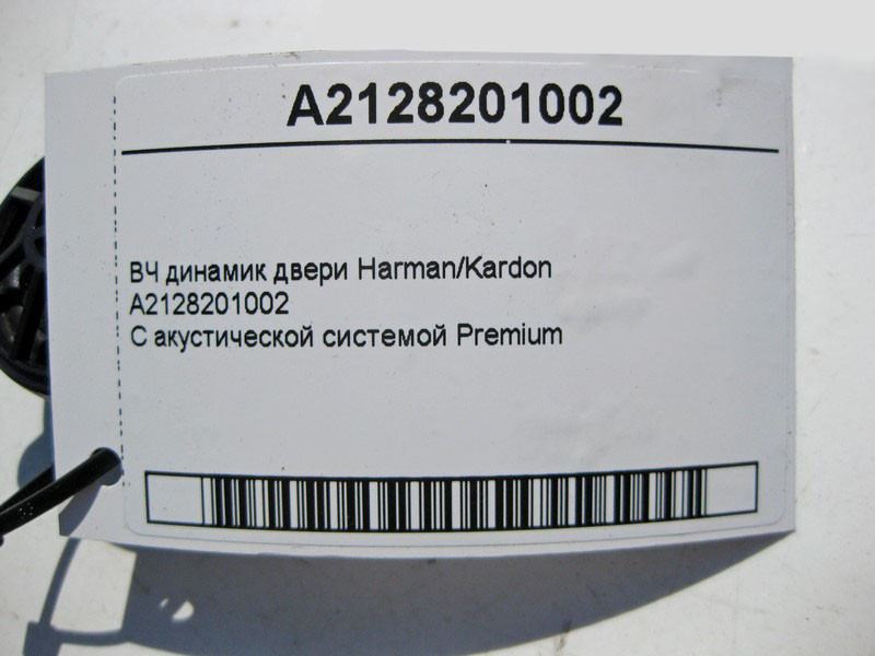 Mercedes-Benz  A2128201002 ВЧ динамік дверей Harman/Kardon E-Class W211 W212 C207 S-Class W221 CL C216 CLS C218 C-Class W204 Одеса - фото 5