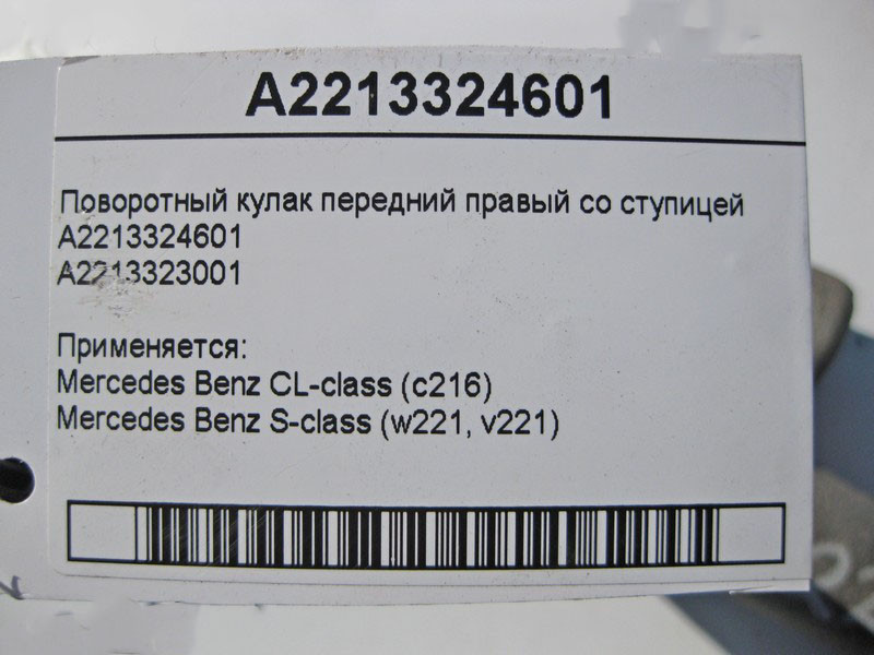 Mercedes-Benz  A2213324601 Поворотний кулак передній правий зі ступицею S-Class W221 CL C216 Одесса - изображение 3