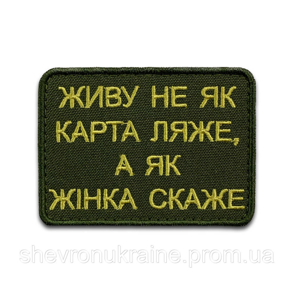 Шеврон ЖИВУ КАК ЖЕНА СКАЖЕТ (Форма прямоугольная. На липучке) Размер 6x8см Киев - изображение 8