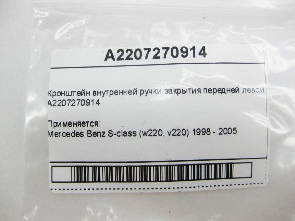 Mercedes-Benz  A2207270914 Кронштейн внутрішньої ручки закриття передніх лівих дверей S-Class W220 Одеса - фото 9