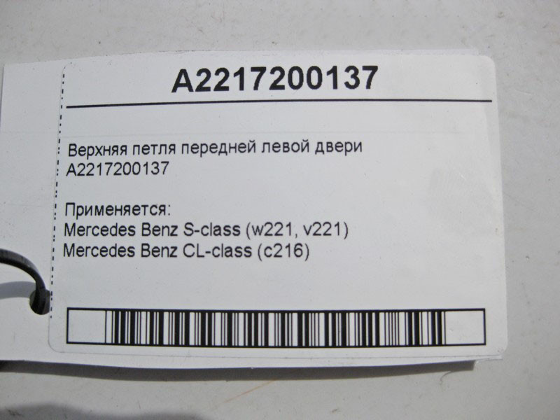 Mercedes-Benz  A2217200137 Верхня петля передніх лівих дверей S-Class W221 Одесса - изображение 3