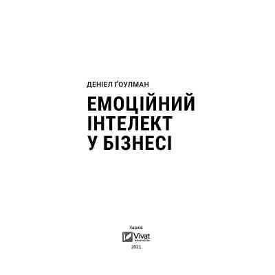 Книга Емоційний інтелект у бізнесі. Як стати успішним у житті та кар'єрі - Денiел Ґоулман Vivat (9789669822222) Винница