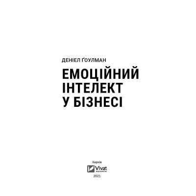 Книга Емоційний інтелект у бізнесі. Як стати успішним у житті та кар&apos;єрі - Денiел Ґоулман Vivat (9789669822222) Вінниця - фото 2