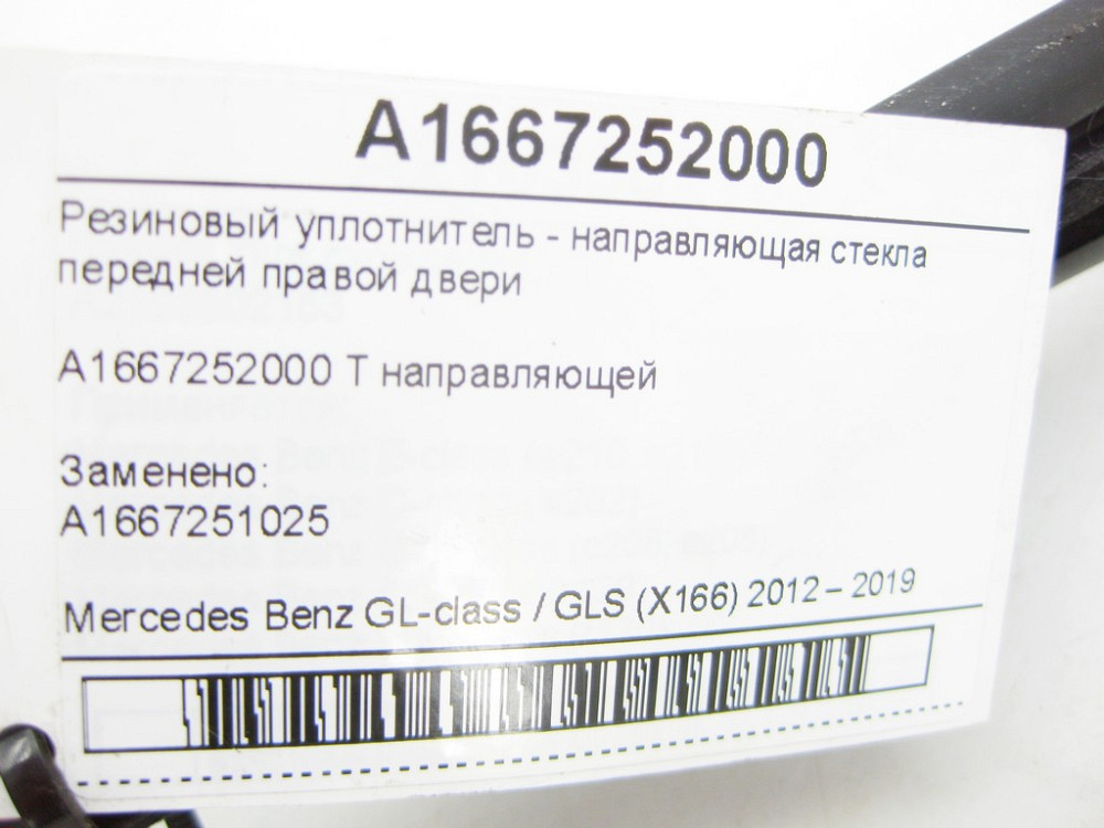 Mercedes-Benz  A1667252000 Гумовий ущільнювач - напрямна скла передніх правих дверей GL/GLS X166 Одеса - фото 6