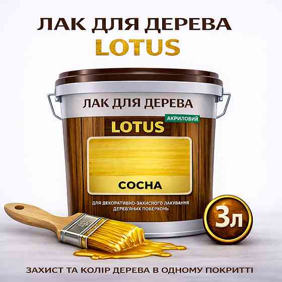 Лак для дерева кольоровий LOTUS Сосна, глянцевий, без запаху, зносостійкий, для внутрішніх та зовнішніх робіт, 3 л Харків