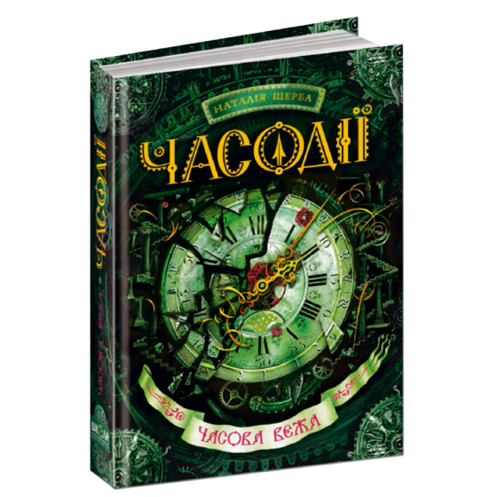 Часова вежа. Часодії. Наталя Щерба., шт Киев