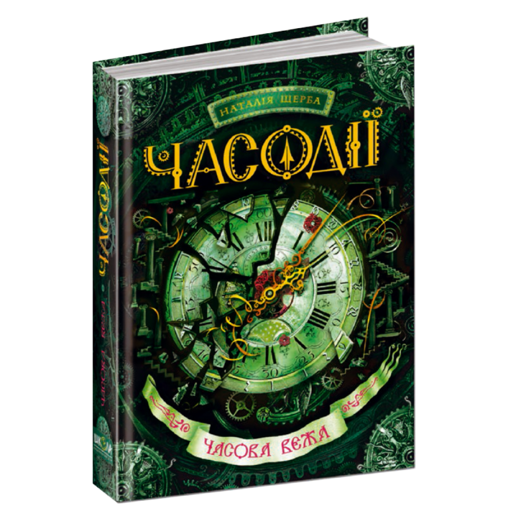 Часова вежа. Часодії. Наталя Щерба., шт Київ - фото 1