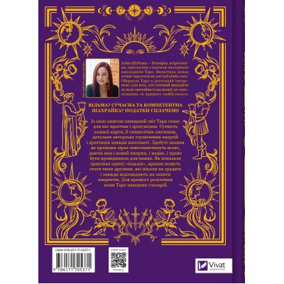 Книга Таро від першої особи. 78 добрих передвісників - Аліна Шубська Vivat (9786171705371) Вінниця - фото 8