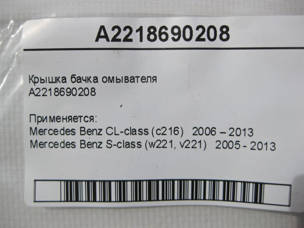 Mercedes-Benz  A2218690208 Кришка бачка омивача S-Class W221 CL C216 Одесса - изображение 5