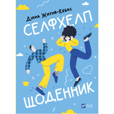 Книга Селфхелп-щоденник - Діана Житня-Кебас Vivat (9786171702363) Винница - изображение 1