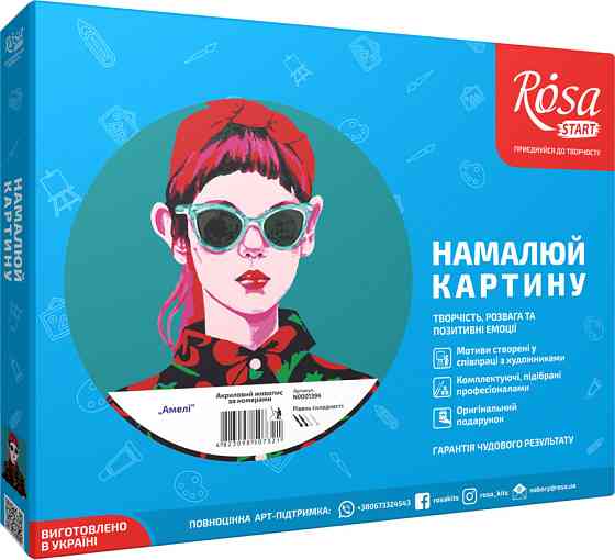 Картина за номерами "Амелі" ROSA START Київ